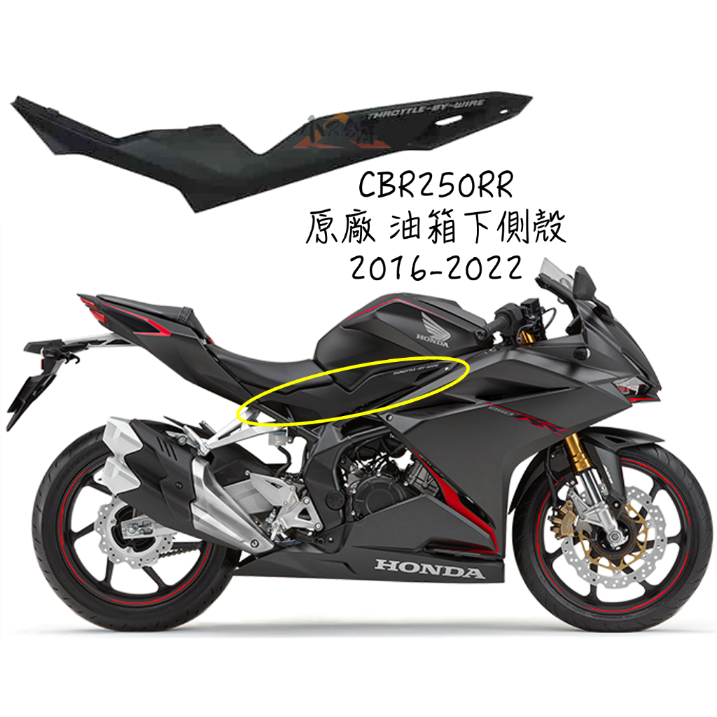 〖 小R倉庫 〗HONDA 本田 CBR250RR 原廠 中側殼 油箱下車殼 側殼 側蓋 中車殼 2016-2022