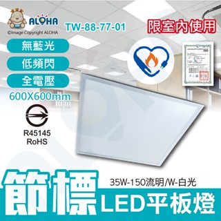 阿囉哈LED總匯_TW-88-77-01_🌱節能標章LED平板燈-白光6000K-🔆35W高亮5250流明值