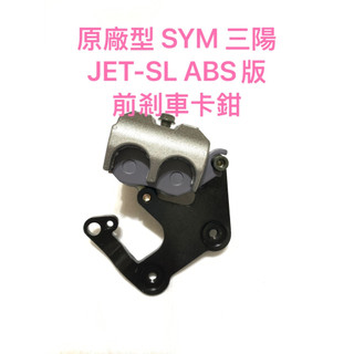 現貨原廠型 SYM 三陽 JETSL JET-SL 前剎車卡鉗 JET SL ABS版 前卡鉗