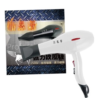 現貨供應✅ 臺灣製造 小馬哥 XiaoMaGo 強力重吹吹風機<<1500W>> 超強風 速乾
