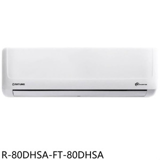 大同【R-80DHSA-FT-80DHSA】變頻冷暖分離式冷氣(含標準安裝)