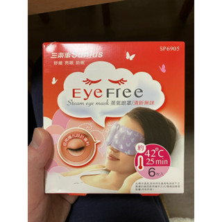 三樂事 Sunlis蒸氣眼罩 6片裝 清新無味 熱敷眼罩EyeFree舒緩亮眼助眠