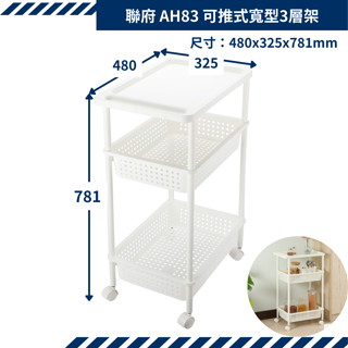 收納會社 聯府 AH83可推式寬型3層架 附輪 可刷卡 聯府 縫隙架 三角架 浴室架 置物架