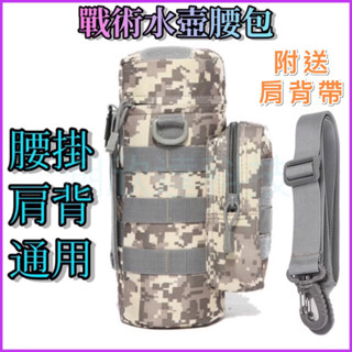 臺灣公司現貨/防水牛津布戰術水壺腰包/登山露營水壺袋/水壺袋+手機包/登山水壺配件包/戶外機能用具/工作水壺包