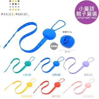 【小童話親子嚴選】 加拿大 Marcus & Marcus 防掉帶 多用途可調收納防掉帶