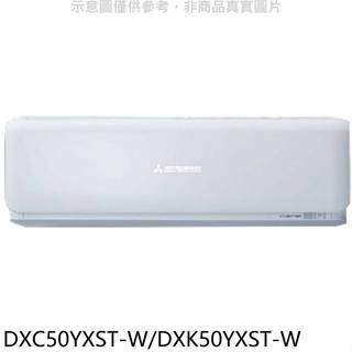 三菱重工【DXC50YXST-W/DXK50YXST-W】變頻分離式冷氣8坪