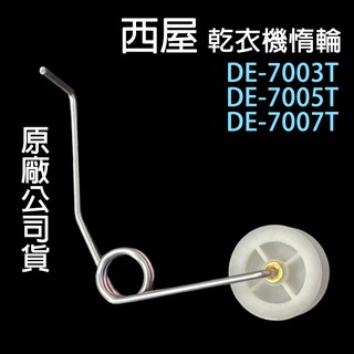 西屋 乾衣機 惰輪 DE-7003T DE-7005T DE-7007T 皮帶輪 滾輪 張力輪