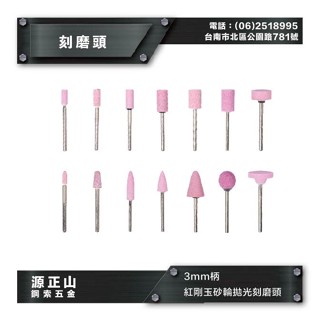 【源正山五金】原廠 3mm柄 紅剛玉 砂輪頭 拋光刻磨頭 雕刻研磨 打磨拋光 金屬玻璃 石材木工 電動工具配件