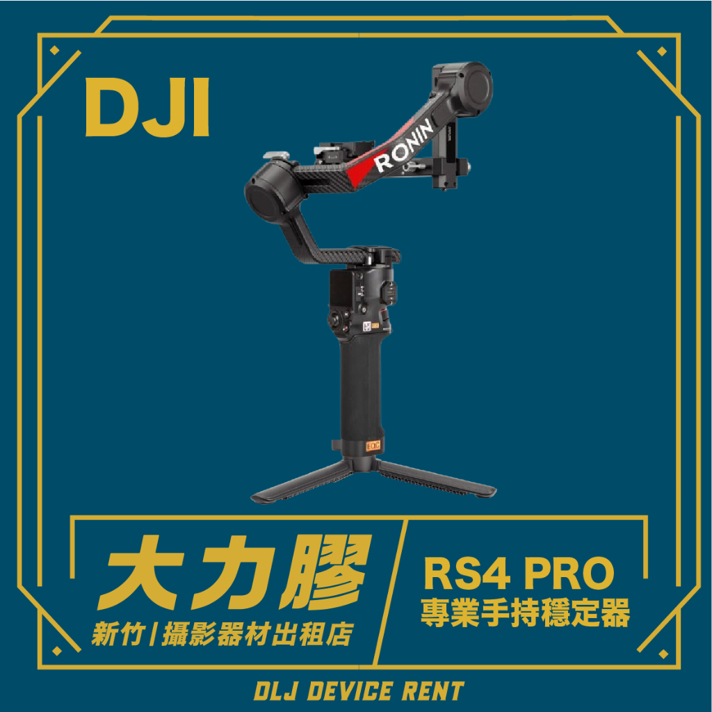 .【新竹大力膠】攝影器材出租 →DJI RS4 PRO三軸電子穩定器出租 ｜畢製｜廣告｜案件｜拍片