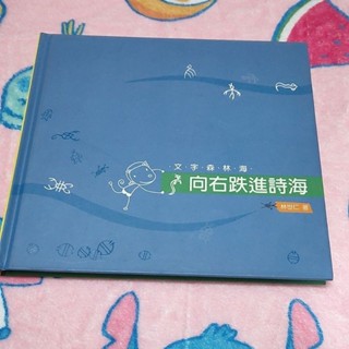 【袖珍小鋪】二手書 文字森林海 向右跌進詩海