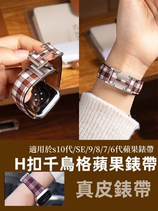 秋冬復古英倫風 H扣磁吸錶帶 Apple watch S10代 8/7/6/5代 錶帶 46 42 49 mm 蘋果錶帶