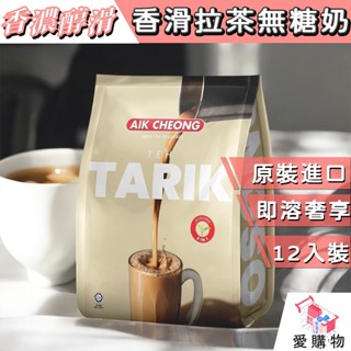 馬來西亞【益昌 香滑奶茶】二合一 無砂糖 300g (紅茶&奶類) TEH TARIK AIK CHEONG 印度拉茶