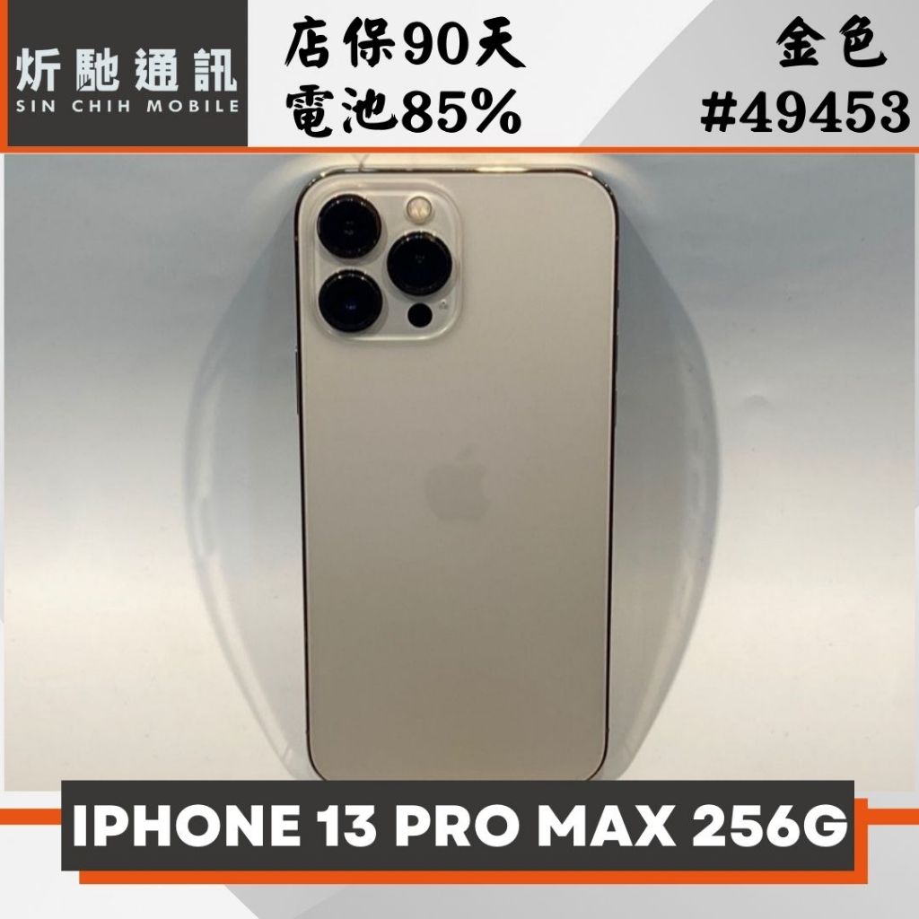 【➶炘馳通訊 】iPhone 13 Pro Max 256G 金色 二手機 中古機 信用卡分期 舊機折抵 門號折抵