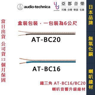 鐵三角 AT-BC16 BC20 6公尺 高級無氧化銅 音響 喇叭 升級線 喇叭線 車用 音響 改裝 線材 台灣製造