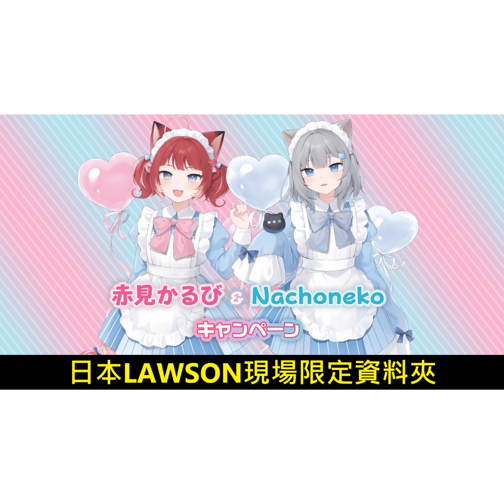 【WAT現貨】日本LAWSON現場限定 Nachoneko 甘城なつき 赤見かるび 資料夾 羅森 甘城媽媽 甘城貓貓