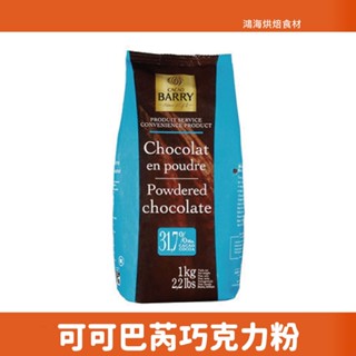 【柚子烘焙食品】法國 可可巴芮 CACAO BARRY 巧克力粉 1kg 可可巴芮巧克力粉 可可粉 可可巴瑞