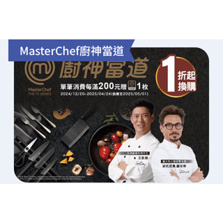 全聯 MasterChef刀具 廚具 全聯印花 廚神當道 #菜刀 #剪刀 #餐具 #廚房用品