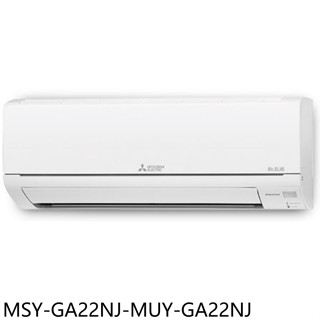 三菱【MSY-GA22NJ-MUY-GA22NJ】變頻冷專分離式冷氣3坪(含標準安裝)