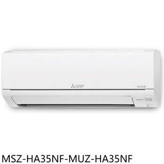 三菱【MSZ-HA35NF-MUZ-HA35NF】變頻冷暖分離式冷氣5坪(含標準安裝)