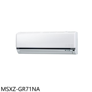 三菱【MSXZ-GR71NA】變頻冷暖分離式冷氣內機11坪(無安裝) 歡迎議價