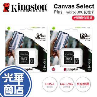 【熱銷】Kingston 金士頓 Canvas Select Plus-64G／128G microSDXC 記憶卡