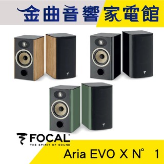 FOCAL Aria Evo X N°1 烤漆/木紋 二音路低音反射 書架 揚聲器 喇叭 音響（一對）| 金曲音響