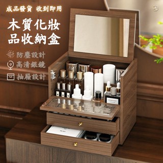 免組裝 復古收納盒 防塵化妝品收納盒 木質帶鏡收納盒 桌上收納 桌面整理箱 護膚品口紅面膜收納置物架 桌面收納櫃