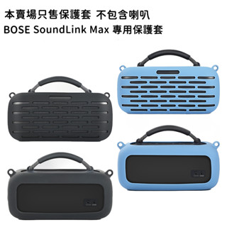 Bose SoundLink Max 可攜式音箱 藍芽喇叭 矽膠保護套 藍色/黑色【官方展示中心】
