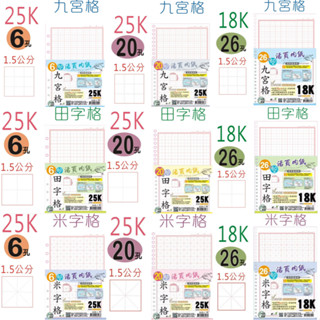巨匠文具 1638～1640 25K 18K 練字活頁內紙 60張入 6孔 20孔 26孔 米字格 田字格 九宮格 練字