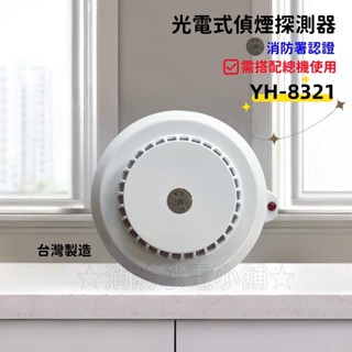 ★消防水電小舖★ ✅附發票 光電式偵煙探測器 YH-8321火警裝置專用 消防署認證 需接總機使用 另有差動 定溫探測器