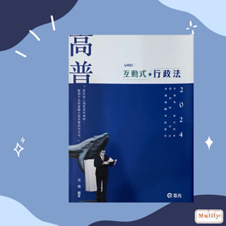 2024高普 互動式行政法 升等考 地方特考 研究所 司法
