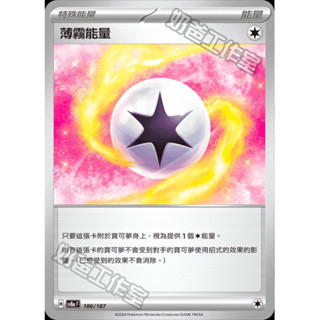 【ShengSheng’s🦍】寶可夢PTCG 中文版 sv8af 186/187 薄霧能量