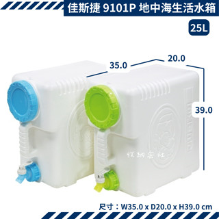 收納會社 佳斯捷 9101P 地中海25L生活水箱藍 綠二色可選 水壺 儲水 裝水容器 手提水箱 戶外水箱