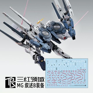 【Max模型小站】三紅領域 MG 敘事鋼彈 NT鋼彈用 B裝備 Ver.Ka 高畫質 水貼(不含本體)