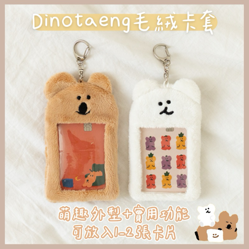 【現貨】𝗣𝗲𝗻𝗻𝘆 𝗦𝘁𝘂𝗱𝗶𝗼韓國Dinotaeng Quokka BOBO毛絨卡套✔️悠遊卡套 造型證件套 造型卡套