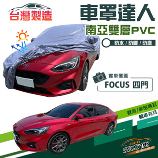 【蓋方便】車罩達人（D型）南亞PVC雙層防水抗UV臺製現貨《福特》FOCUS 四門
