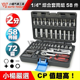 【小楊汽車工具】超熱賣 店長極推 2分綜合套筒組 58件 1/4" 套筒 2分 兩分 綜合套筒 臺灣製造 2分套筒組