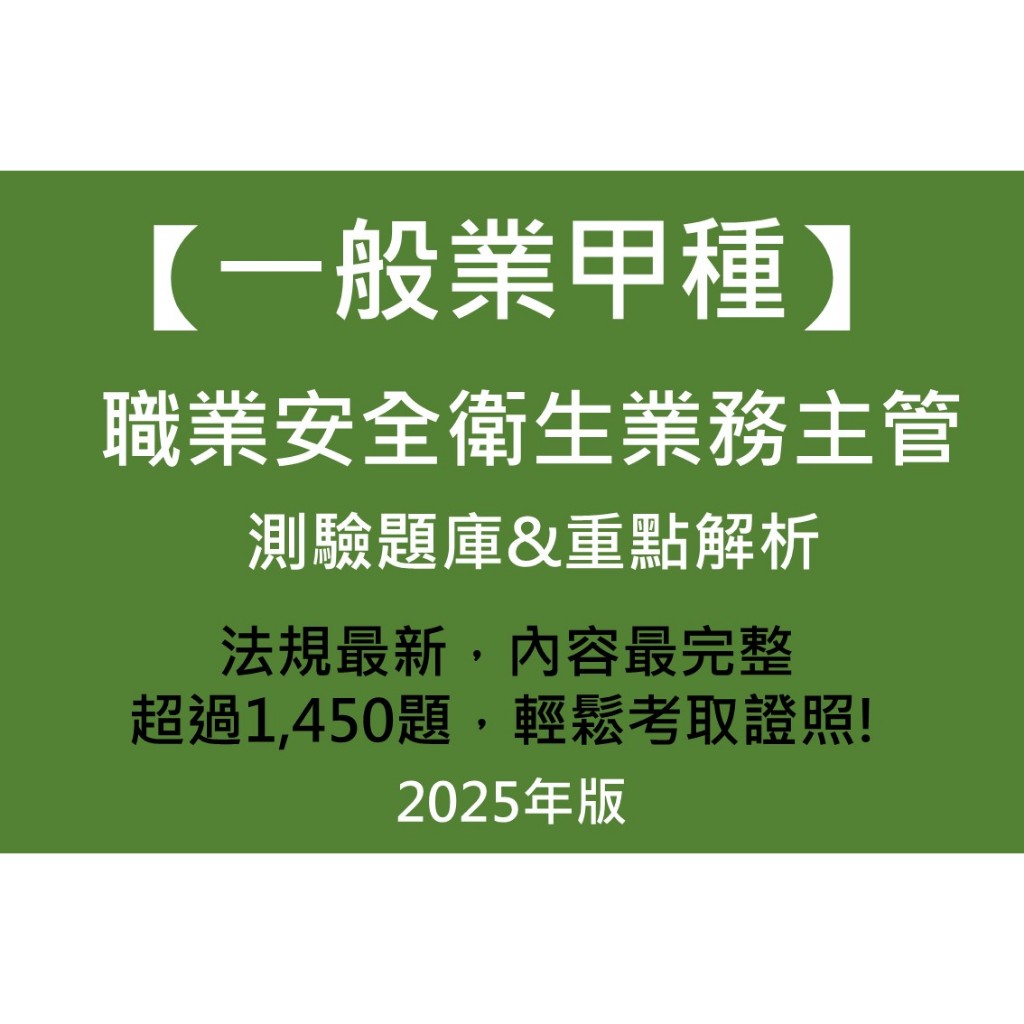 2025年最新版 甲業 甲種 一般業甲種職業安全衛生業務主管  #題庫與重點解析