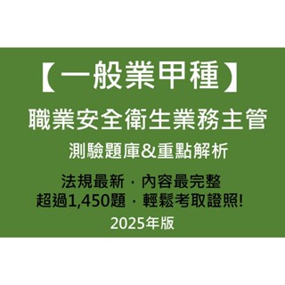 2025年最新版 甲業 甲種 一般業甲種職業安全衛生業務主管 #題庫與重點解析