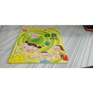 閱昇書鋪【 聽~聲音在震動 / 金順漢 】風車/有注音/櫃-B-5-5