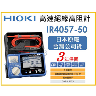 【天隆五金】(附發票)日本製 HIOKI IR4057-50 絕緣高阻計 快速回應 支援無線通訊