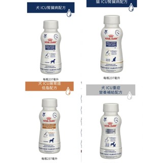 法國皇家Royal Canin｜貓/犬 ICU重症 貓腎臟 犬腎臟 低脂肪 新包裝 237ml｜含稅發票