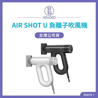 ❤️ 臺灣公司貨🇹🇼｜好物｜UNIX Airshot Ｕ負離子吹風機 柔順光澤 減少毛躁感 撫平毛鱗片 白 黑