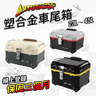 Astutain阿斯圖坦│機車塑膠車尾箱 機車後備箱 機車置物箱 重機後箱 機車後行李箱 後座箱 機車收納箱 漢堡箱