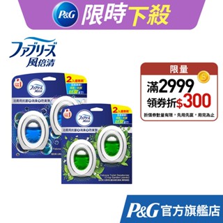 【日本風倍清】FEBREZE 浴廁用抗菌消臭防臭劑 清爽皂香/薄荷綠香/山谷微香 (6ml) 1入/2入/4入組