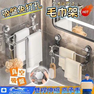 【🔥臺灣現貨】免打孔無痕毛巾架 吸盤毛巾架 吸盤雙桿毛巾架 毛巾置物架 免打孔毛巾架 浴室毛巾架 抹布掛架 壁掛毛巾
