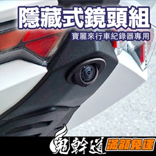 隱藏式鏡頭蓋 SYM 三陽 DRG二代 曼巴 勁戰六 JETSL 新迪爵 行車紀錄器鏡頭支架 行車紀錄器配件 機車前鏡頭