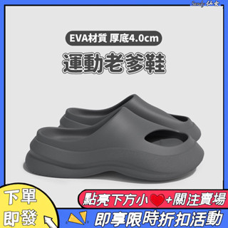 【24H發貨⚡️】EVA材質厚底老爹拖鞋 加厚4.0cm鞋底 室外通勤情侶拖鞋 洞洞包頭涼鞋 防滑拖鞋 防臭拖鞋男女