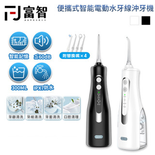 FJ 便攜式無線電動沖牙機 12H出貨 沖牙機 洗牙 沖牙器 超音波震動清潔 脈衝清潔 IPX7