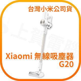 【含稅快速出貨】小米 Xiaomi 無線吸塵器 G20 (臺灣小米公司貨)